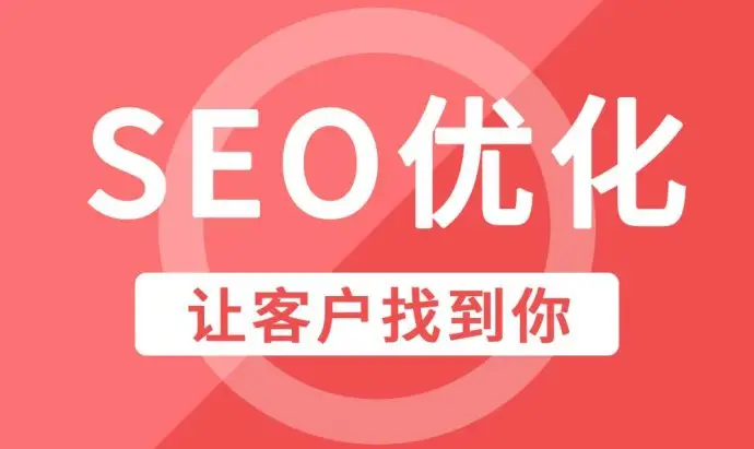 大庆企业网站优化SEO常见优化技巧
