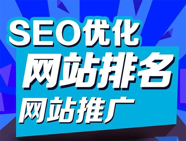 大庆企业网站怎样做SEO排名优化